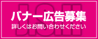 バナー広告募集中 詳しくはお問い合わせください