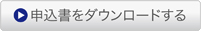 申込書をダウンロードする